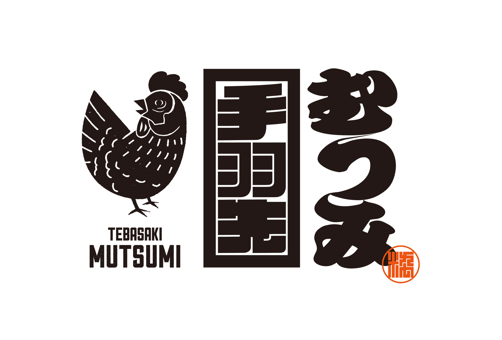 手羽先むつみ